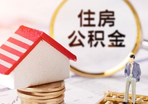 桐城缺钱怎么把公积金提取出来（没钱了,怎么取住房公积金）