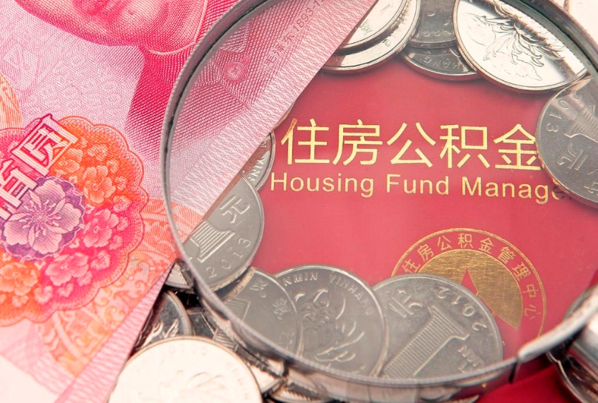 桐城房屋住房公积金怎么取（取住房公积金的办法）