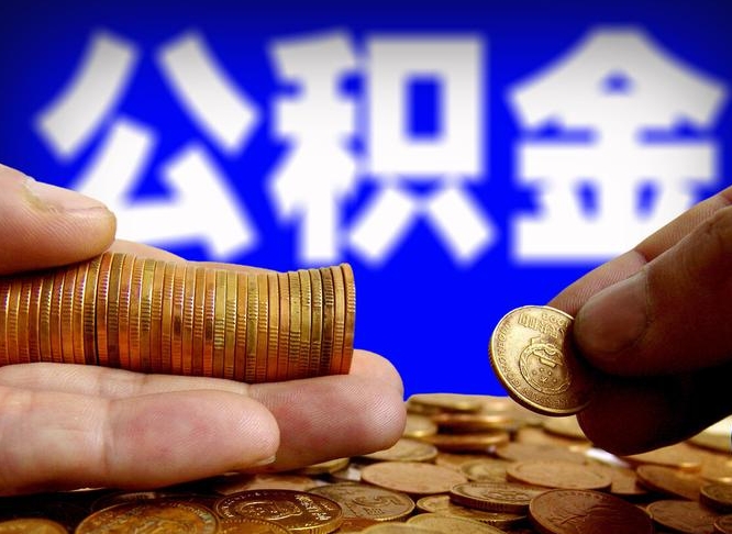 桐城公司误给离职员工交公积金（离职后发现公司漏缴公积金）